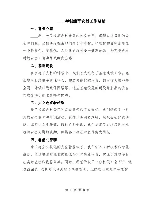 2024年创建平安村工作总结