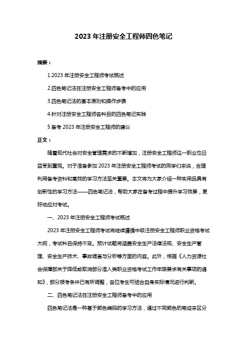 2023年注册安全工程师四色笔记