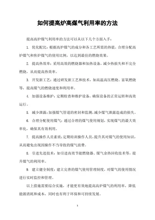 如何提高炉高煤气利用率的方法