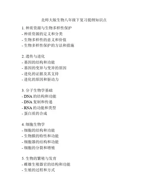 北师大版生物八年级下复习提纲知识点