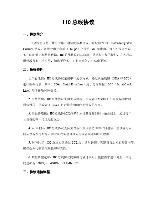 IIC总线协议