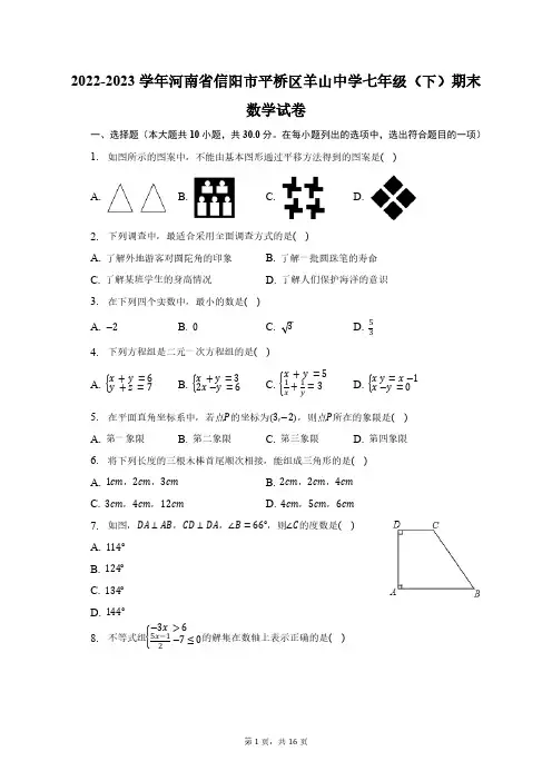2022-2023学年河南省信阳市平桥区羊山中学七年级(下)期末数学试卷(含解析 )