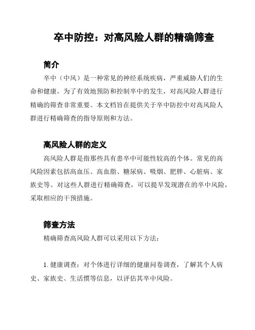 卒中防控：对高风险人群的精确筛查