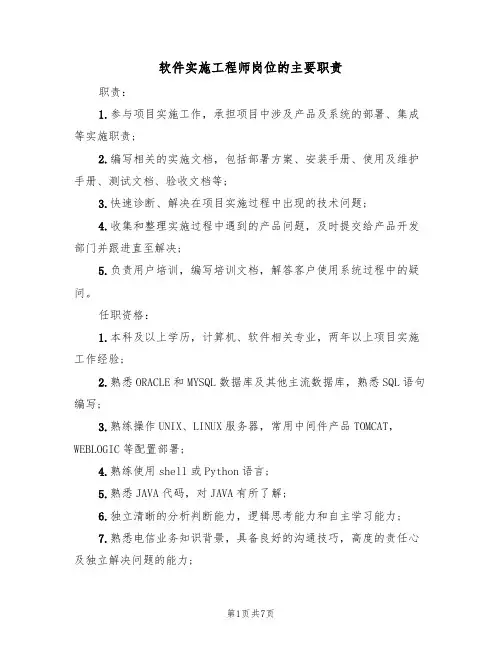 软件实施工程师岗位的主要职责(5篇)