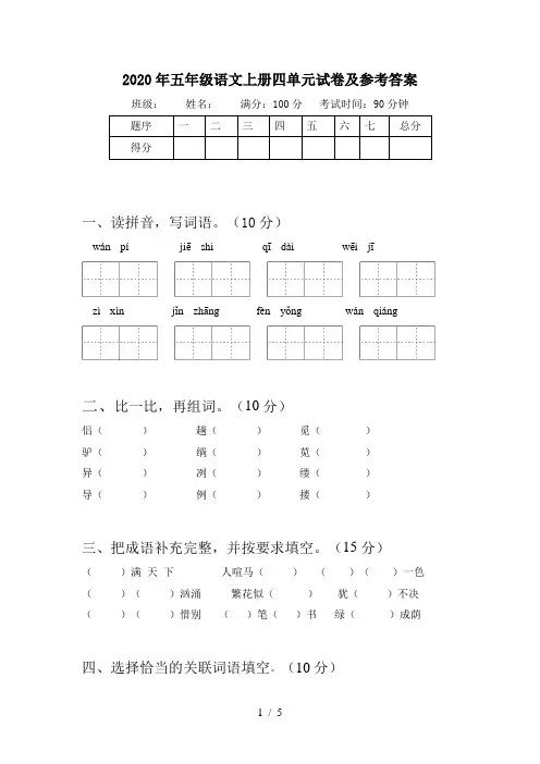 2020年五年级语文上册四单元试卷及参考答案