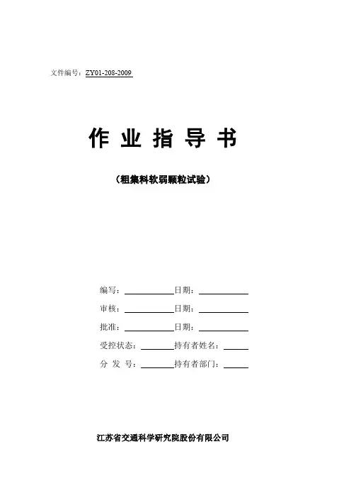 粗集料软弱颗粒作业指导书