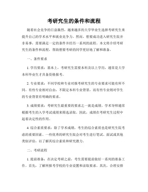 考研究生的条件和流程