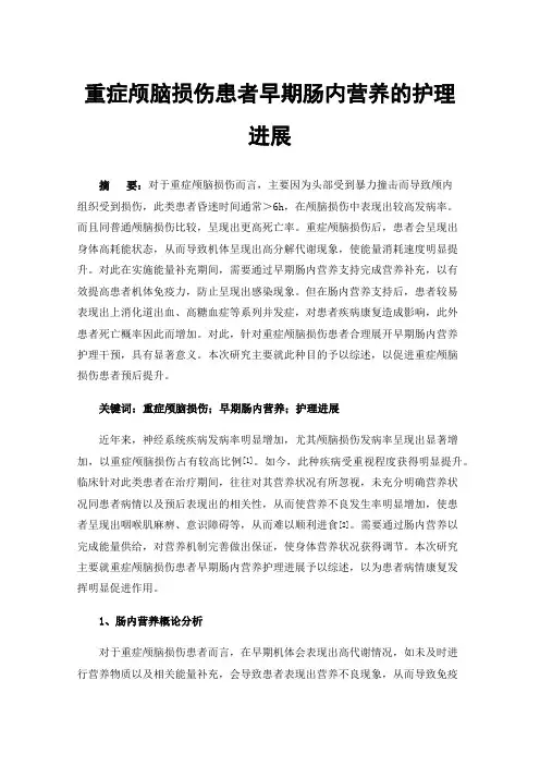 重症颅脑损伤患者早期肠内营养的护理进展