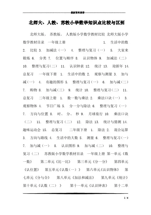 北师大、人教、苏教小学数学知识点比较与区别