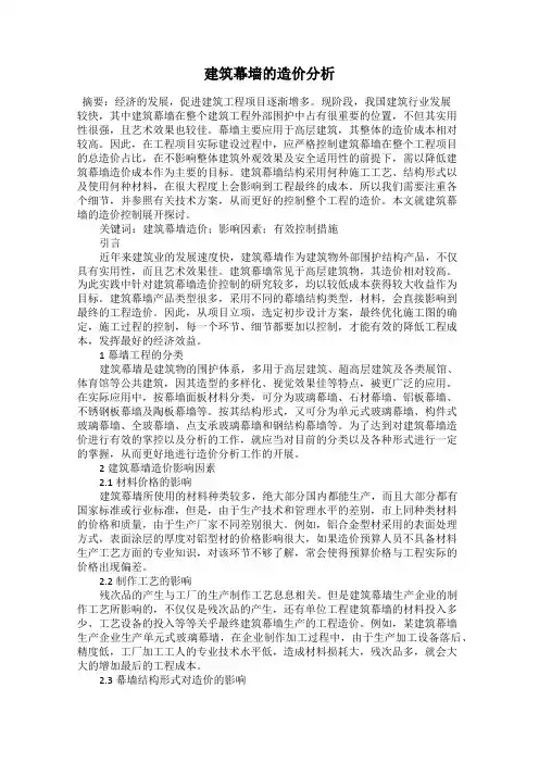 建筑幕墙的造价分析