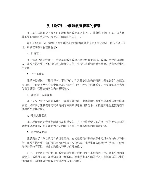 从《论语》中汲取教育管理的智慧