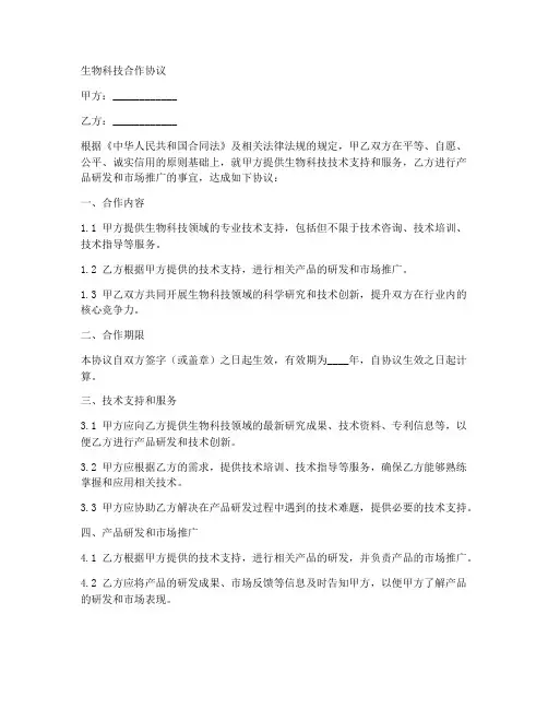 生物科技合作协议合同范本