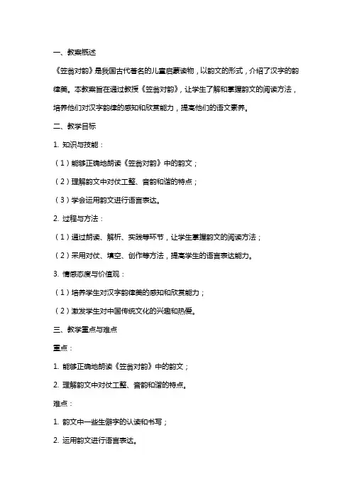 《笠翁对韵》教案