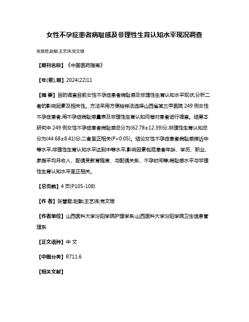 女性不孕症患者病耻感及非理性生育认知水平现况调查