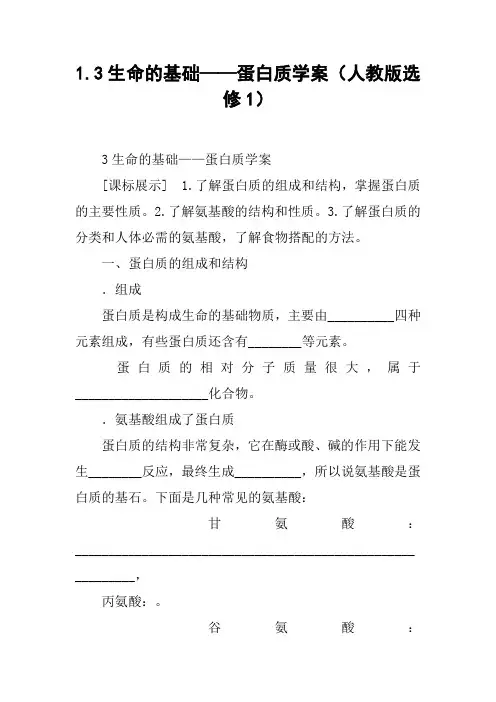 1.3生命的基础——蛋白质学案(人教版选修1)
