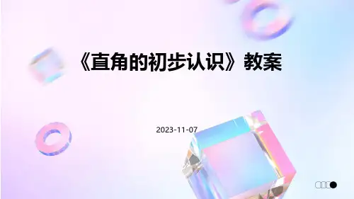 《直角的初步认识》角的初步认识