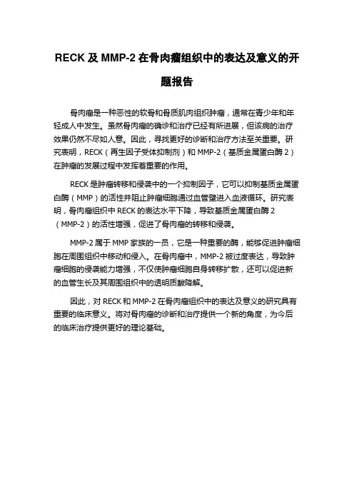 RECK及MMP-2在骨肉瘤组织中的表达及意义的开题报告