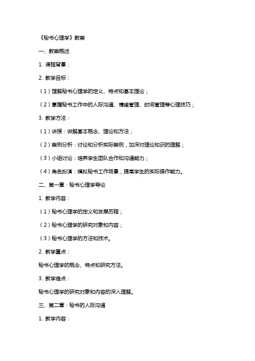 《秘书心理学》教案