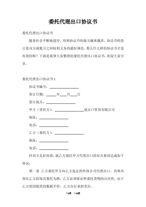 委托代理出口协议书
