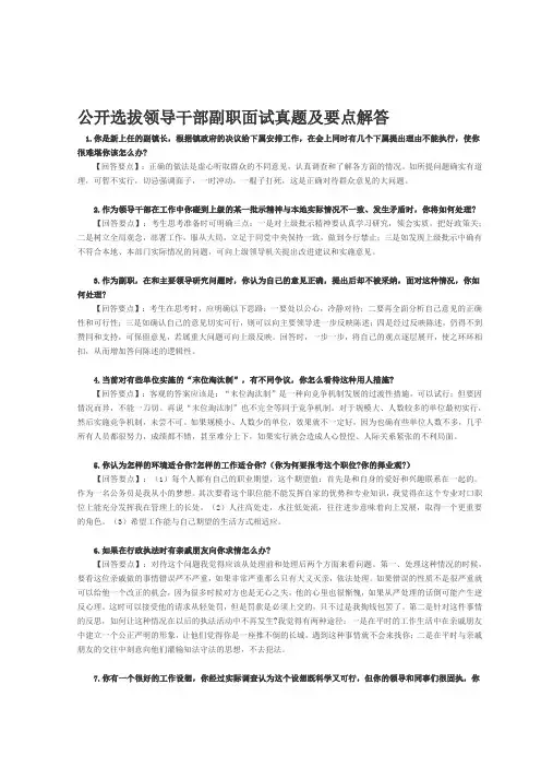 公开选拔领导干部副职面试真题及要点解答--资料