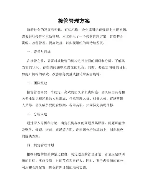 接管管理方案