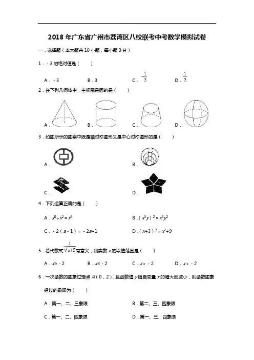 2018年广州市荔湾区八校联考中考数学模拟试卷(含解析)