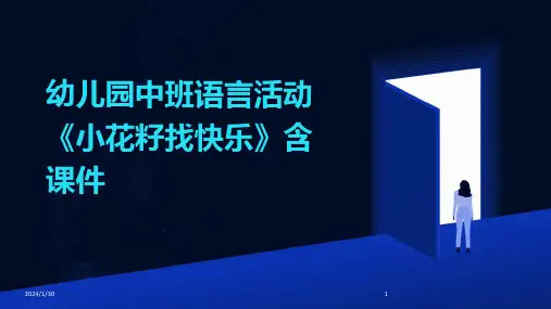 幼儿园中班语言活动《小花籽找快乐》含课件(2024)