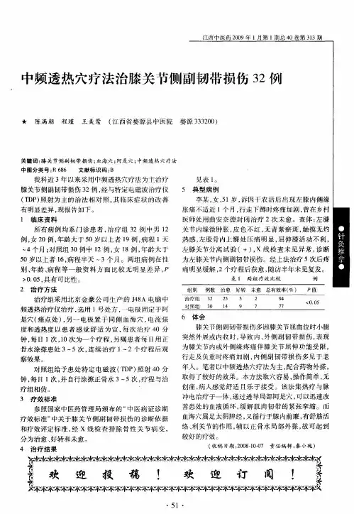 中频透热穴疗法治膝关节侧副韧带损伤32例