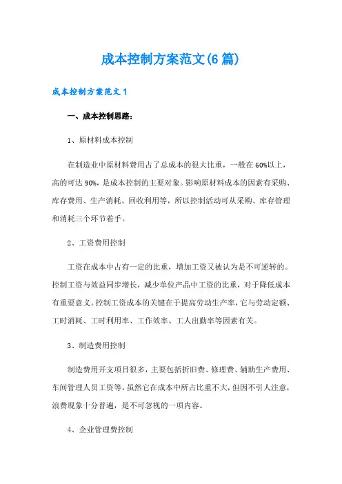 成本控制方案范文(6篇)