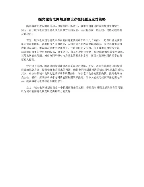 探究城市电网规划建设存在问题及应对策略