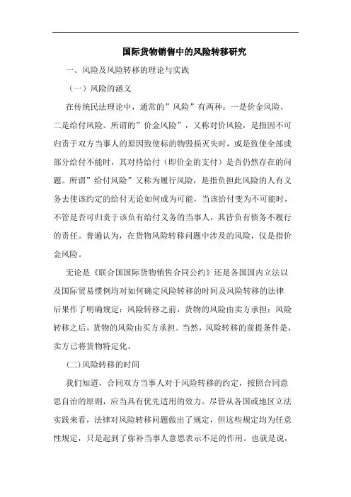 国际货物销售中的风险转移研究