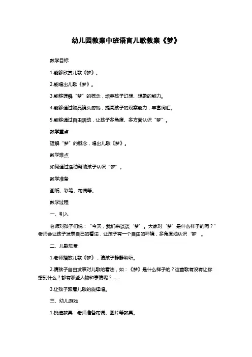 幼儿园教案中班语言儿歌教案《梦》