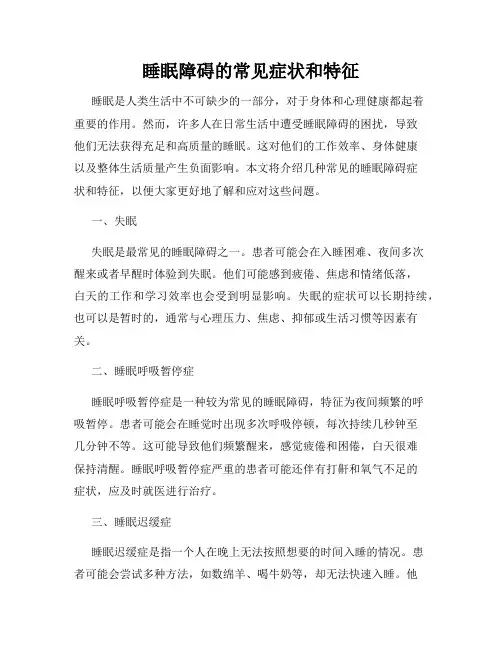 睡眠障碍的常见症状和特征