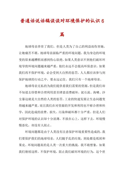 普通话说话稿谈谈对环境保护的认识6篇