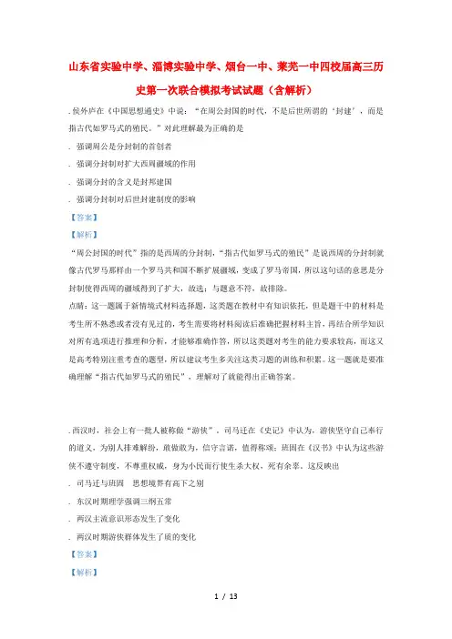 山东省实验中学、淄博实验中学、烟台一中、莱芜一中四校2019届高三历史第一次联合模拟考试试题