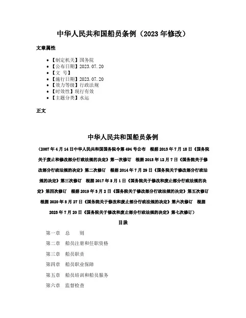 中华人民共和国船员条例（2023年修改）