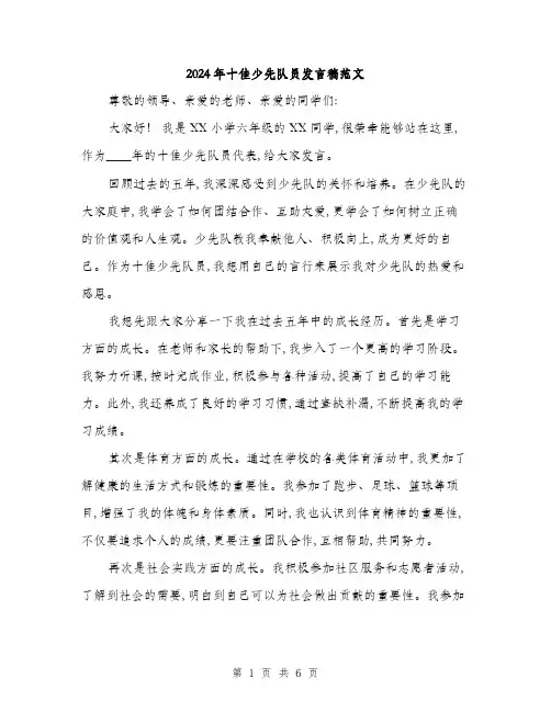 2024年十佳少先队员发言稿范文(三篇)