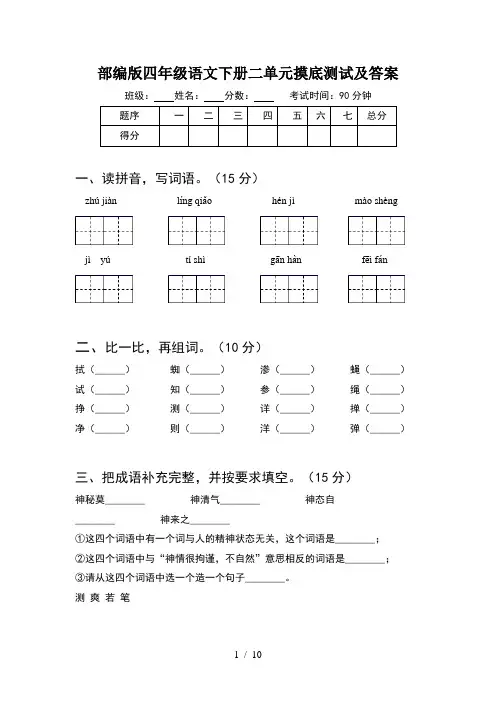 部编版四年级语文下册二单元摸底测试及答案(2套)