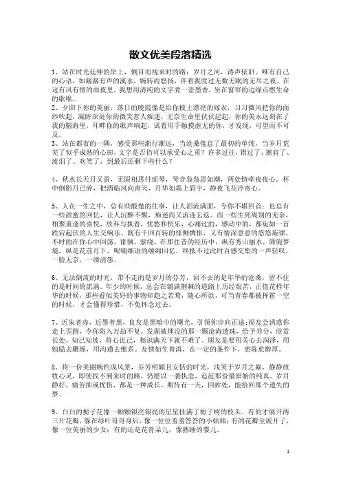 散文优美段落精选 2