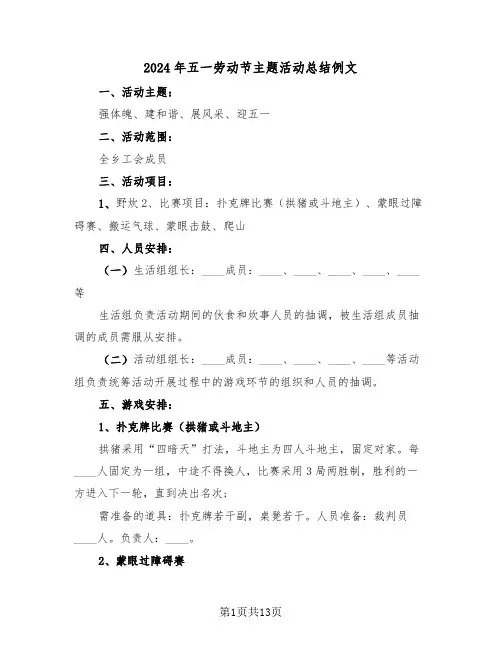 2024年五一劳动节主题活动总结例文(五篇)