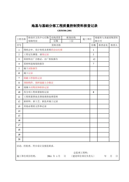 地基与基础分部工程质量控制资料核查记录