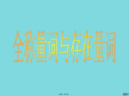 高中数学北师大选修全称量词与全称命题 课件(与“命题”有关优秀PPT)