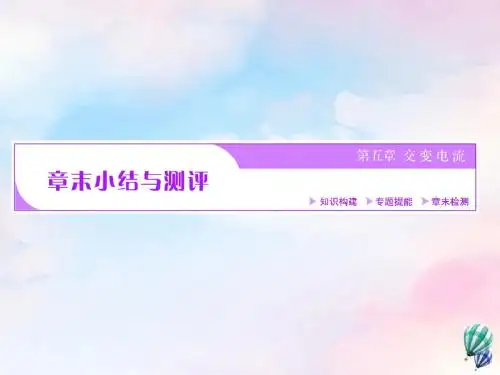 (浙江专版)2018_2019学年高中物理第五章章末小结与测评课件新人教版