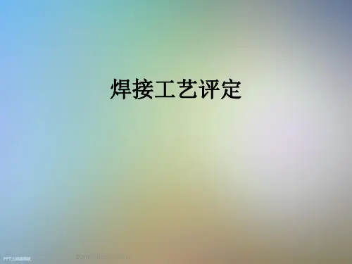 焊接工艺评定
