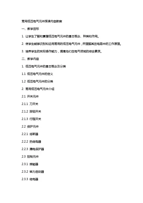 常用低压电气元件授课内容教案