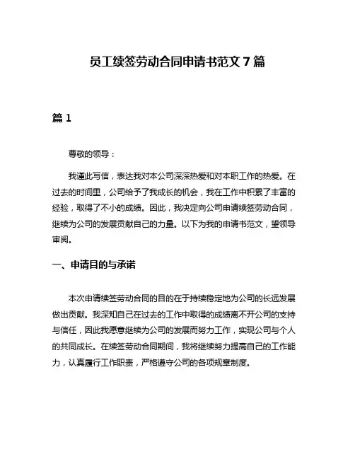 员工续签劳动合同申请书范文7篇