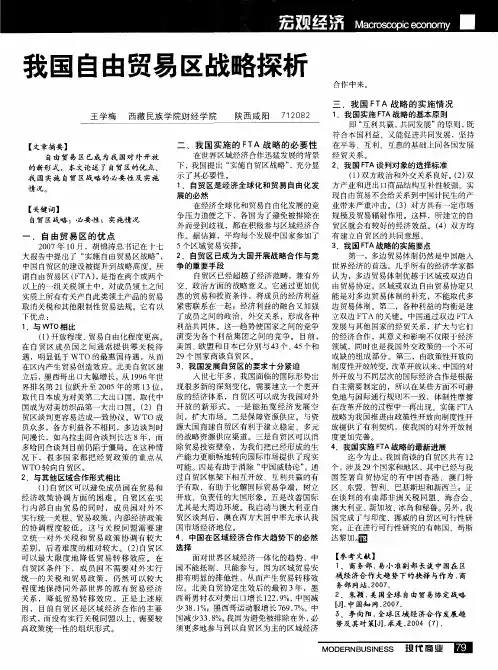 我国自由贸易区战略探析