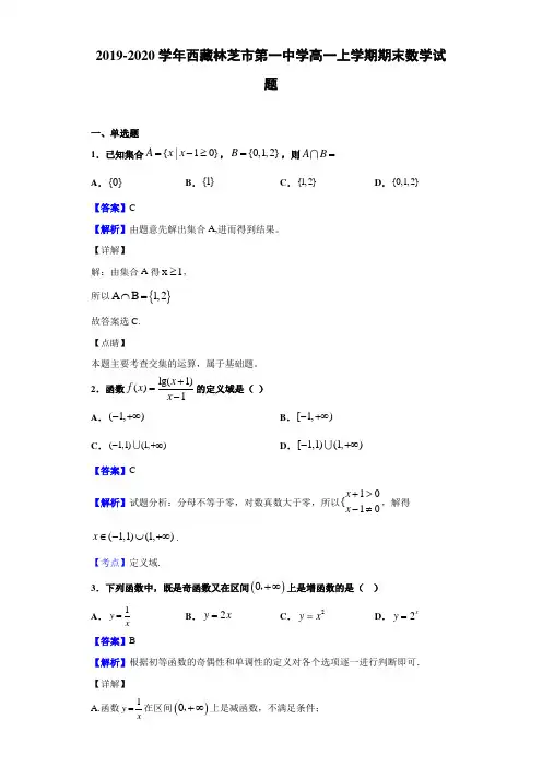 2019-2020学年西藏林芝市高一上学期期末数学试题