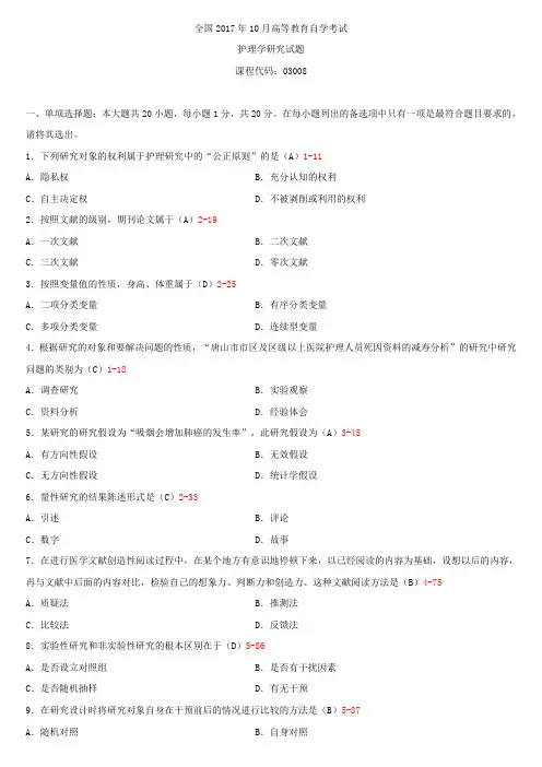全国2017年10月自学考试03008护理学研究试题答案