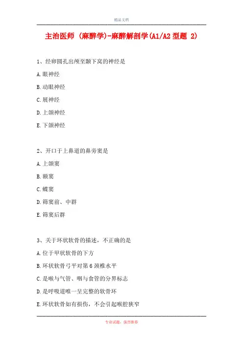 主治医师 (麻醉学)-麻醉解剖学(A1-A2型题 2)